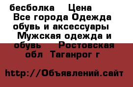 бесболка  › Цена ­ 648 - Все города Одежда, обувь и аксессуары » Мужская одежда и обувь   . Ростовская обл.,Таганрог г.